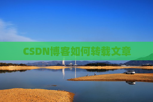 CSDN博客如何转载文章